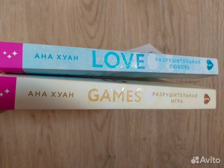 Книга разрушительная любовь, разрушительная игра