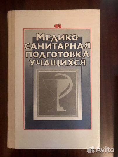 Медико-санитарная подготовка учащихся