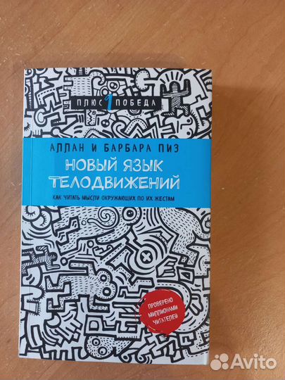 Книга по психологии, язык телодвижений