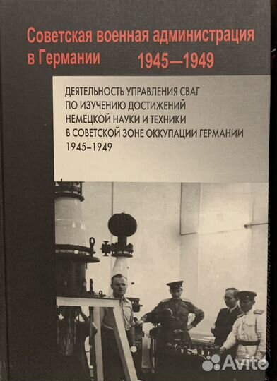 Советская военная администрация в Германии 9 книг