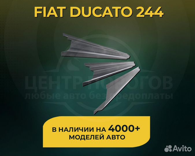 Пороги на Fiat Ducato 244 без предоплаты