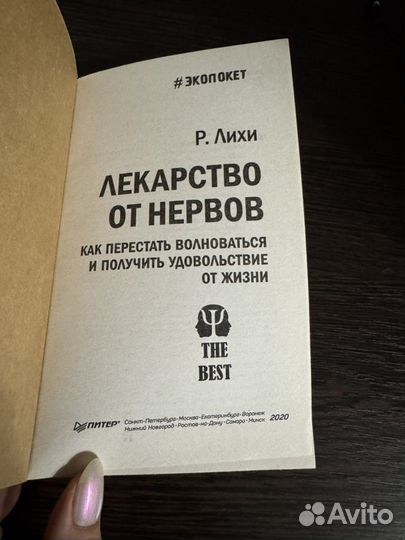 Книга Лекарство от нервов