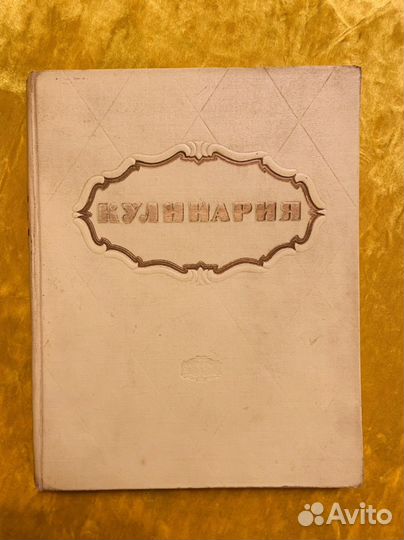 Кулинария 1959