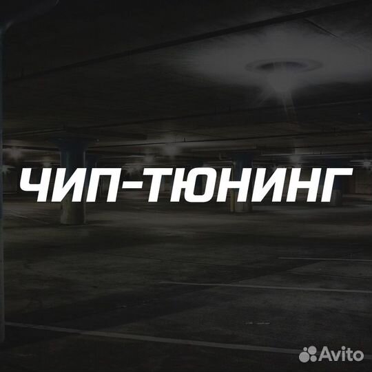 Чип тюнинг автомобилей, квадроциклов, мотоциклов