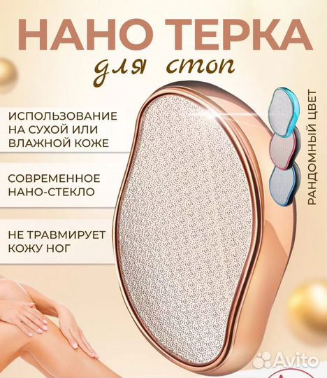 Нанотерка для ног