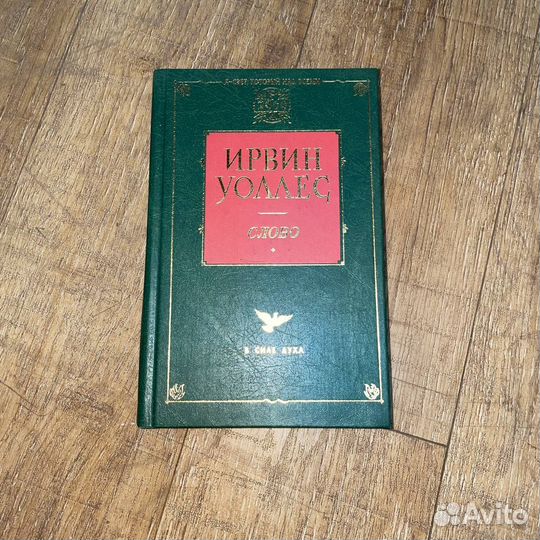 Ирвин Уоллес. Слово