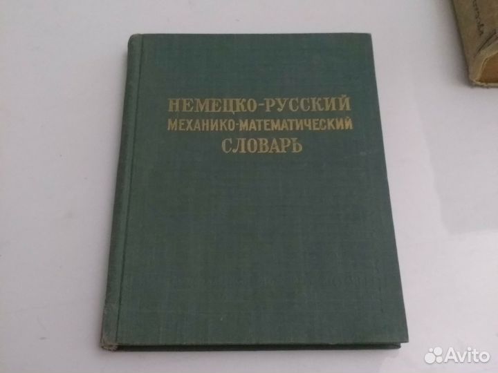 Немецко-русский механо-матиматический словарь.1960