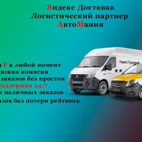 Работа водителем на грузовом авто в Яндекс Доставк