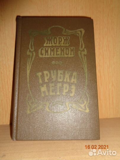 Жорж Сименон 