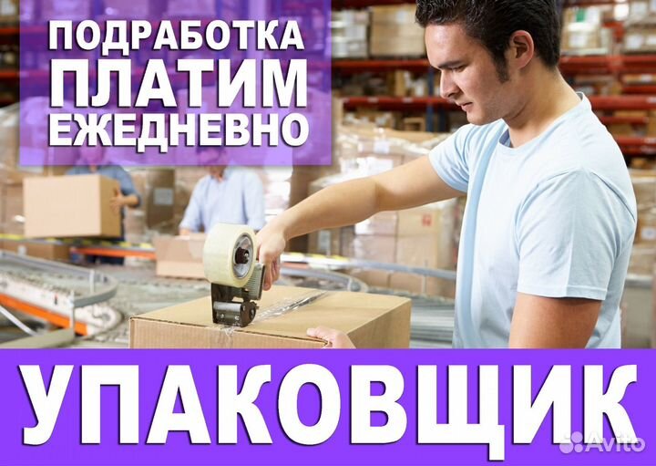 Упаковщик на ежедневную подработку оз0422