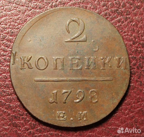 2 копейки 1798 ем Павел 1