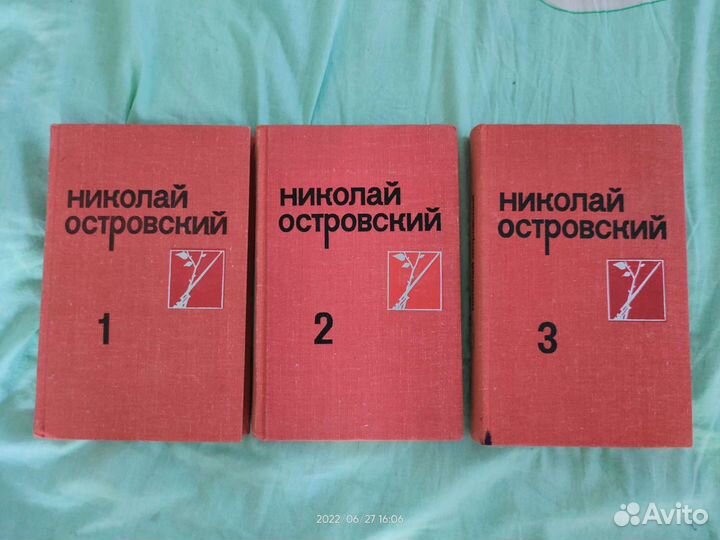 Николай Островский собрание сочинений В трёх томах