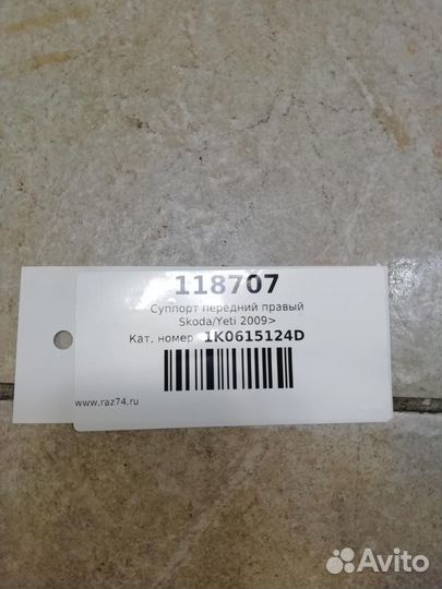 Суппорт передний правый Skoda Yeti 5L