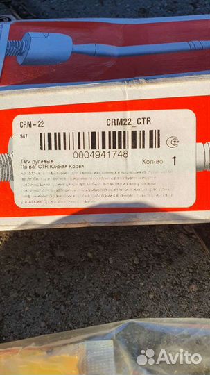 Рулевые тяги CTR