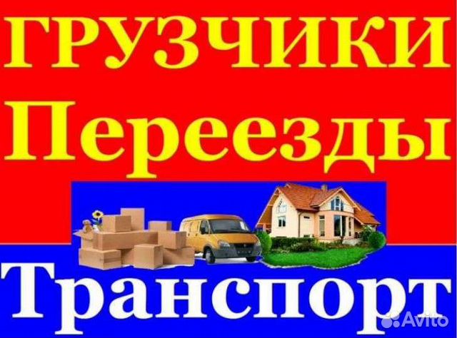 Грузчики/Грузоперевозки/Переезды/Разнорабочие