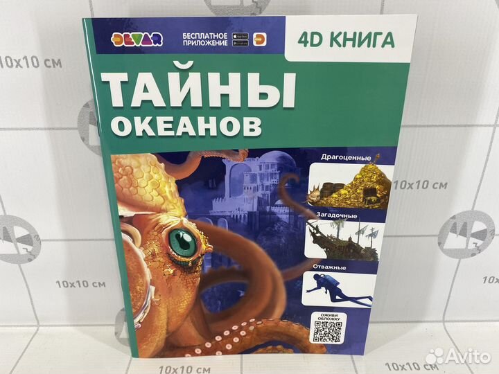 Детская Энциклопедия 4D Океан