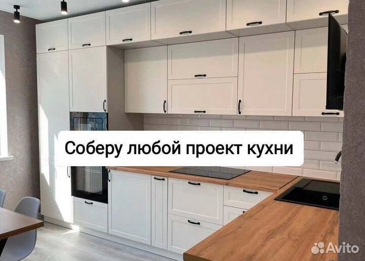 Сборка и ремонт мебели, Сборка Кухни