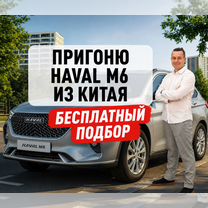 Авто из Китая Haval M6, Херсон