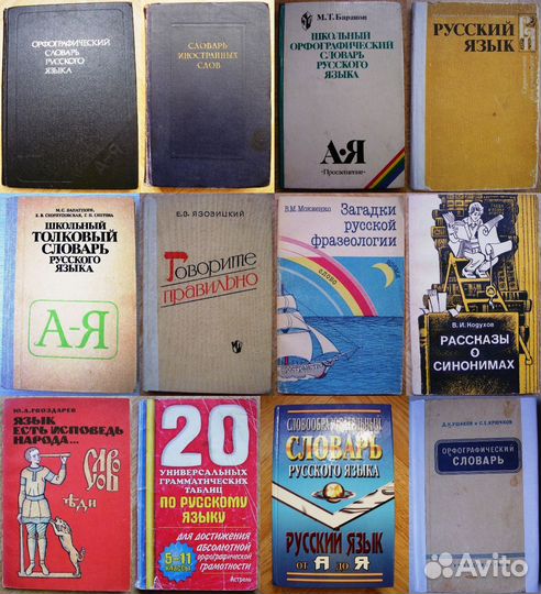 Книги по русскому языку, словари