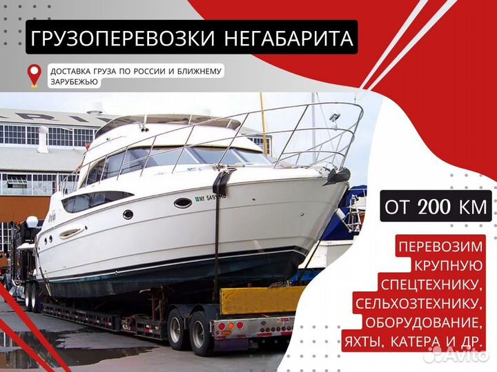 Негабаритные Грузоперевозки Тралом от 200 км