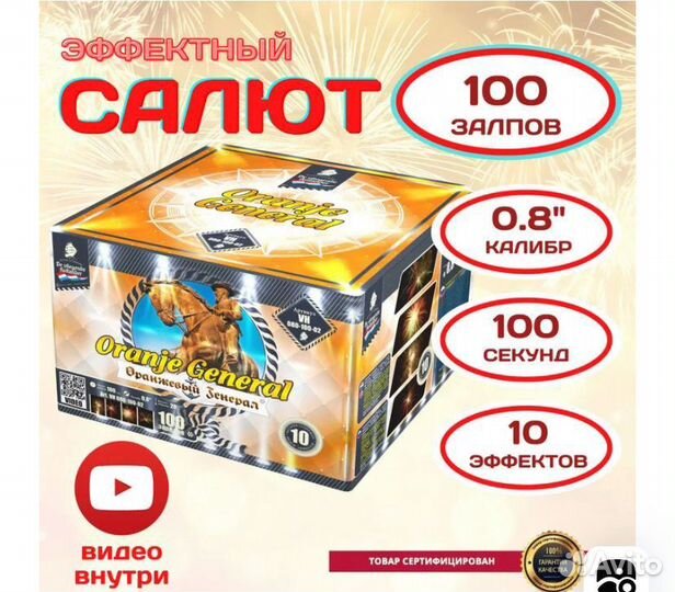Салют фейерверк Оранжевый Генерал 100 залпов