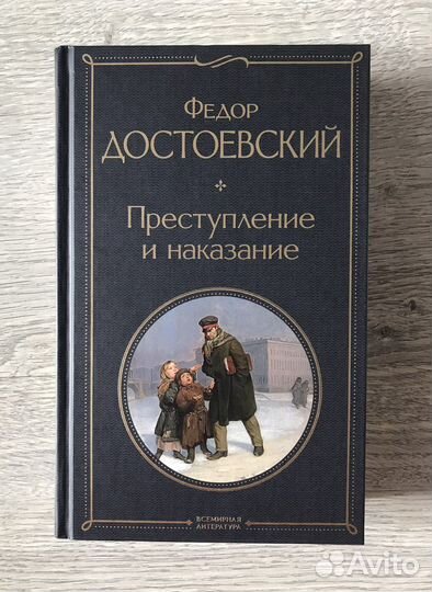 Ф.М.Достоевский «Престпуление и наказание»