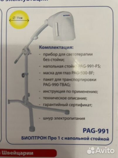 Прибор для светотерапии Биоптрон про 1