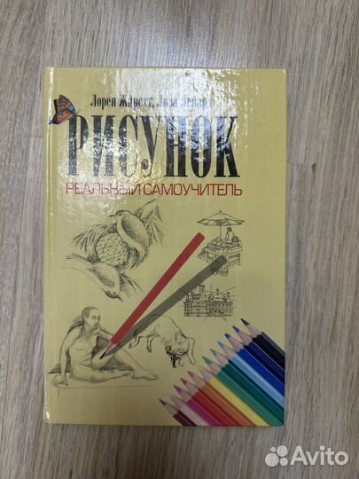 Книга Рисунок. Реальный самоучитель