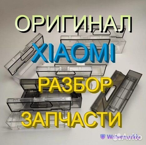 Контейнеры / Резервуары пыли робот пылесосы Xiaomi
