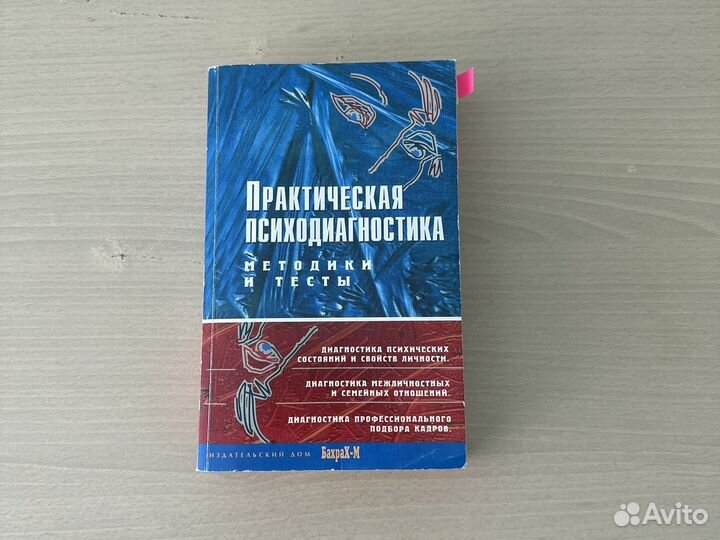 Практическая психодиагностика