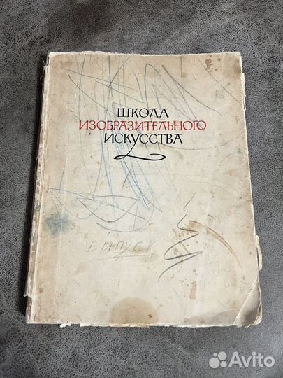 Школа изобразительного искусства, 5 выпуск 1962