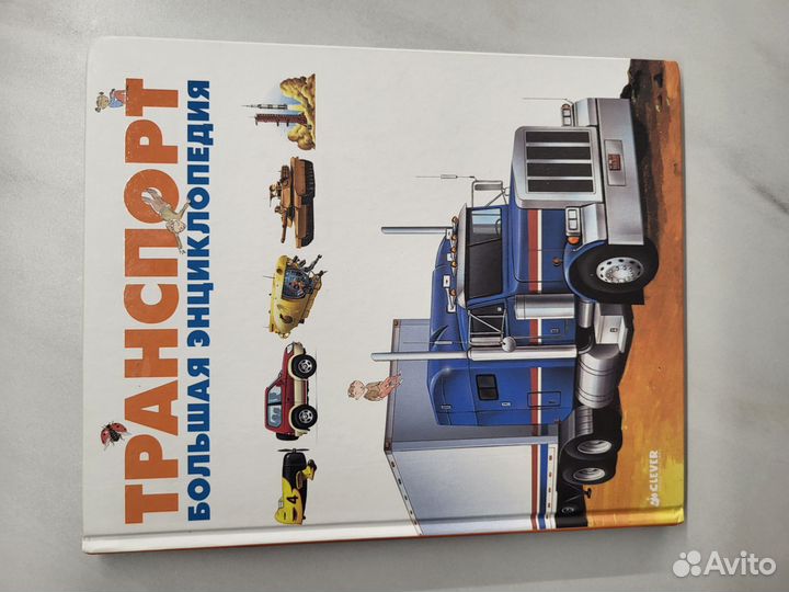 Транспорт большая энциклопедия Clever
