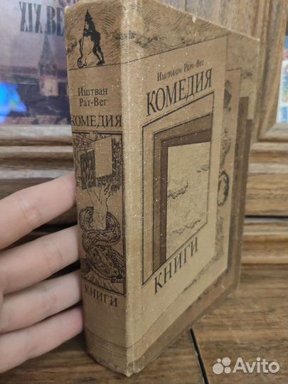 Иштван Рат-Вег Комедия книги