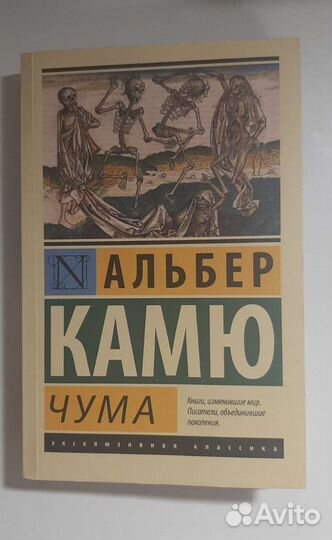 Чума - Альбер Камю