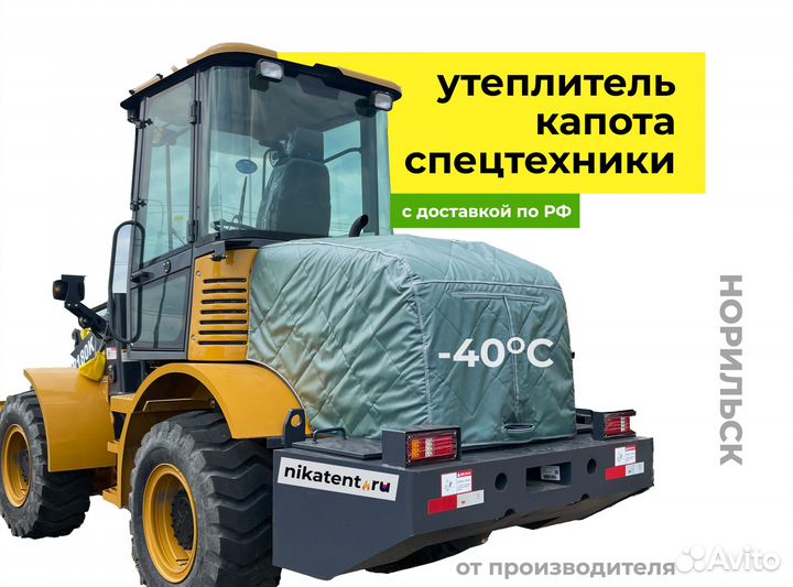 Утеплитель капота спецтехники