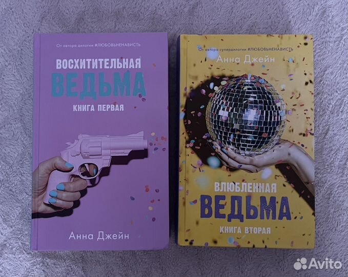 Книги восхительная / влюбленная ведьма Анна Джейн