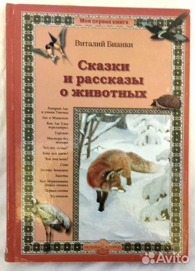 Сказки и рассказы о животных