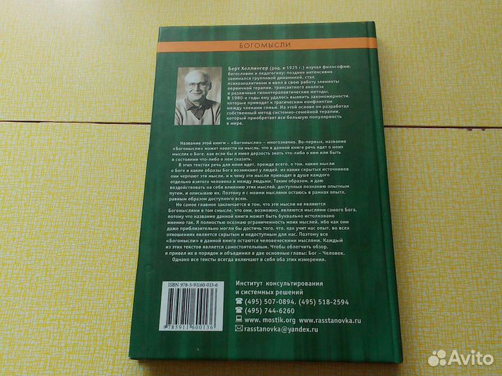 Берт Хеллингер - Богомысли