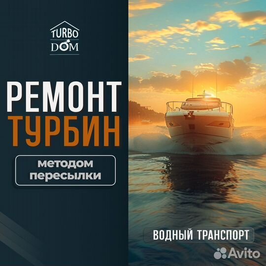 Ремонт турбин водного транспорта г. Краснодар
