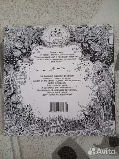 Раскраска-антистресс Затерянный океан