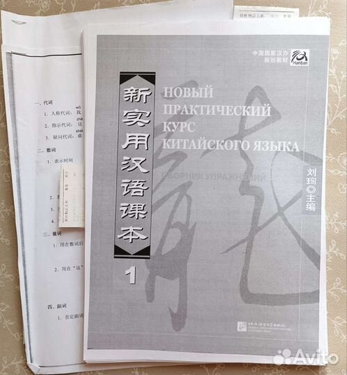 Распечатанный учебник китайского Hanban + HSK