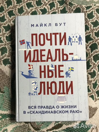 Майкл Бут «Почти идеальные люди»