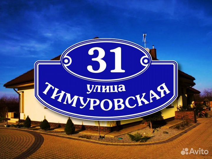 Адресные таблички на частный дом