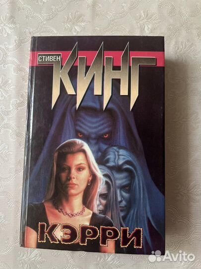 Стивен кинг Кэрри