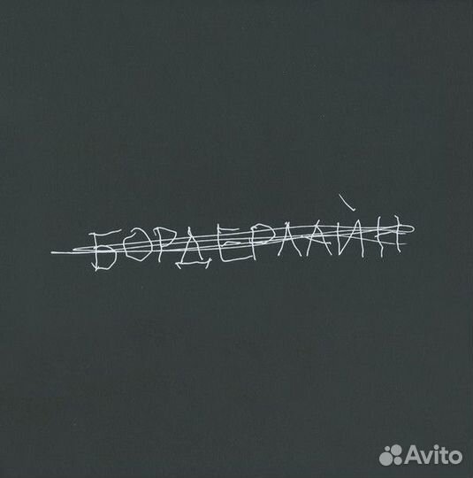 LP Земфира. Бордерлайн (LP)