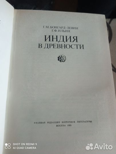 Борнгард-Левин Г.М., Ильин Г.Ф. Индия в древности