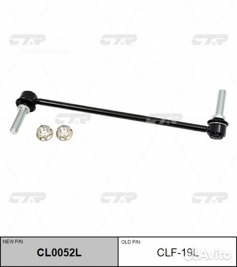 CTR CL0052L / CLF-19L Стойка стабилизатора перед лев