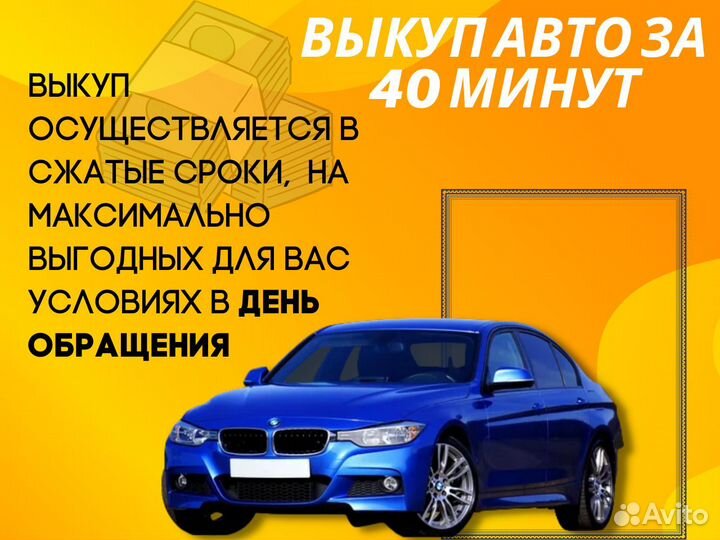 Выкуп авто Автовыкуп