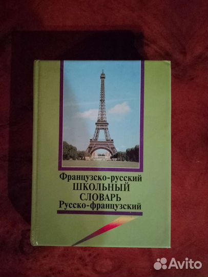 Французско -русский словарь
