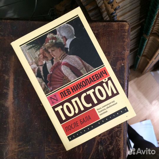После Бала Толстой